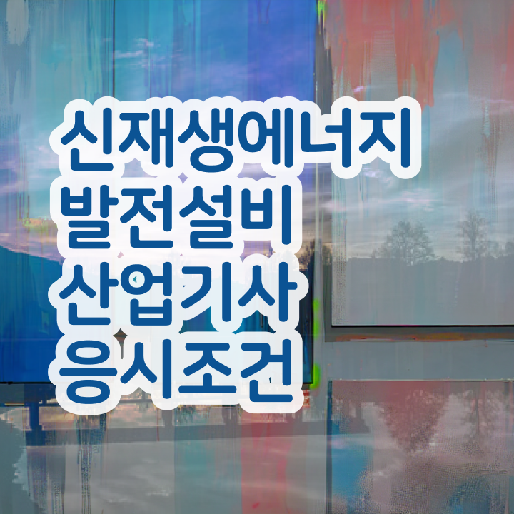  신재생에너지발전설비산업기사(태양광) 학점은행 신재생에너지발전설비산업기사(태양광) 응시자격 독학으로 빠르게 완료한 방법
