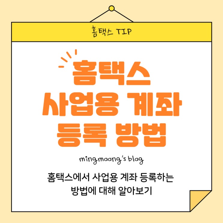  [홈택스] 개인사업자 사업용 계좌 등록 방법(복식부기의무자 필수)