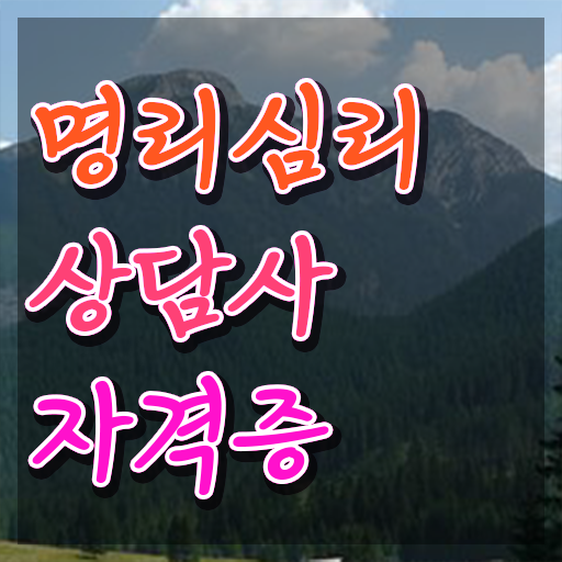  사주 음양오행 보는법 , 명리심리상담사 취득한 방법 , 역할과 하는일