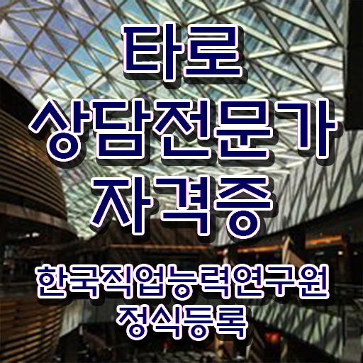  40대여자자격증 , 조건없이 타로상담전문가 성공할 수 있어요