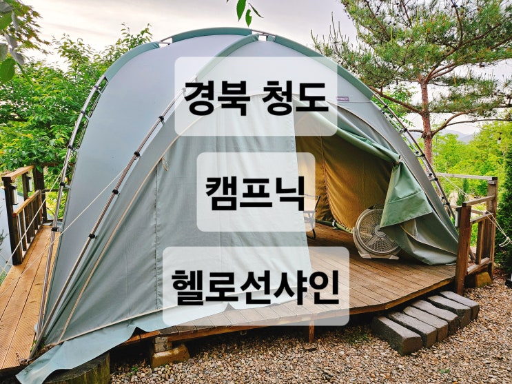  경북 청도 대구 근교 산속에서 자연과 함께 캠핑 감성 느낄수있는 카페  헬로선샤인