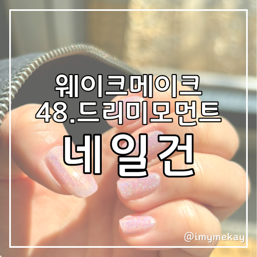  여름네일 추천, 웨이크메이크 네일건 글리터48드리미모먼트 발색