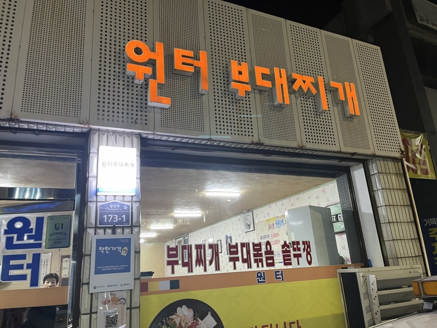 원터부대찌개 사진 2