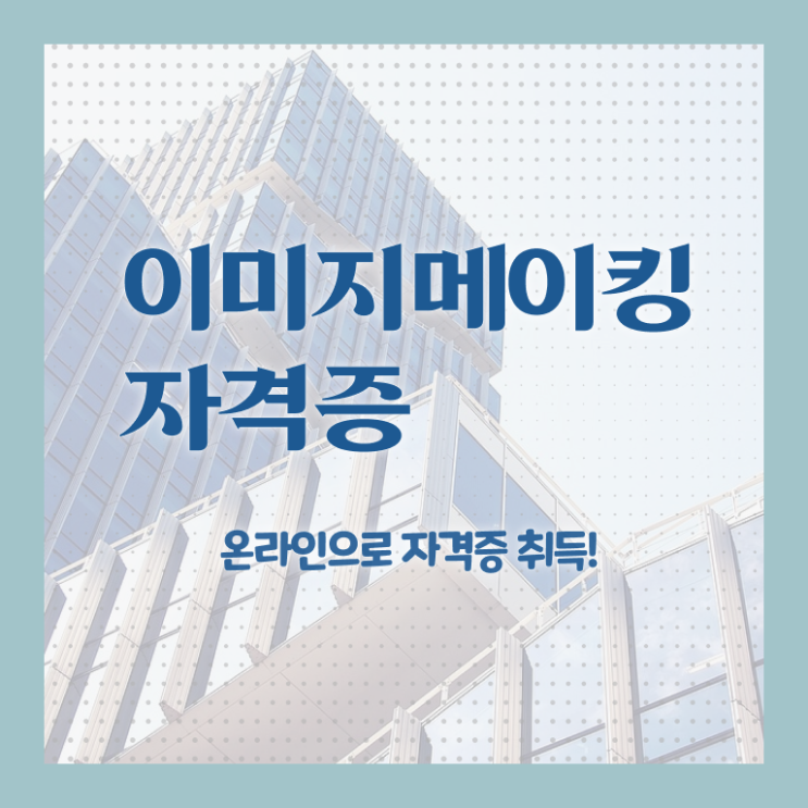  이미지메이킹 뜻 , 이미지메이킹 자격증 구체적인 취득 노하우 궁금하다면