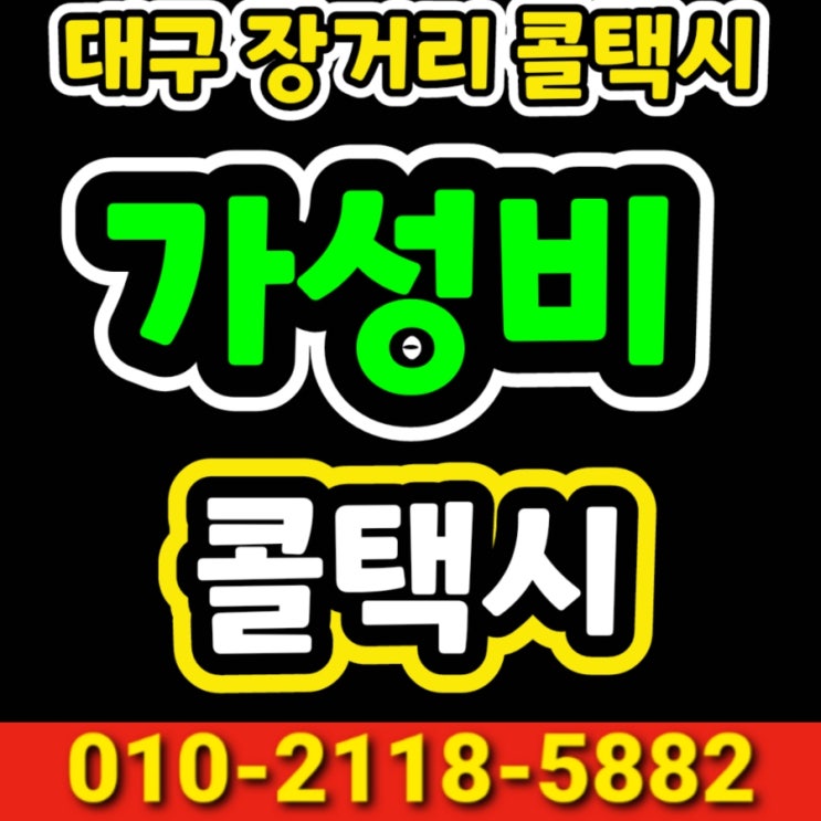 [대구장거리콜택시] 대구에서 전주 택시요금 김제 군산 남원 정읍 고창 무주 부안 순창 완주 임실 장수 진안 익산 택시비 대절택시
