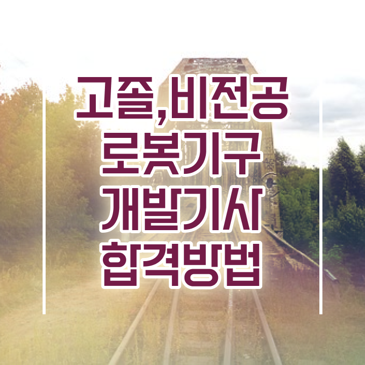  로봇기구개발기사 시험응시조건 인강만 듣고 5개월 만에 완료한 비법