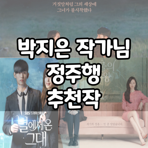  박지은 작가 나만의 드라마 정주행 추천하기!