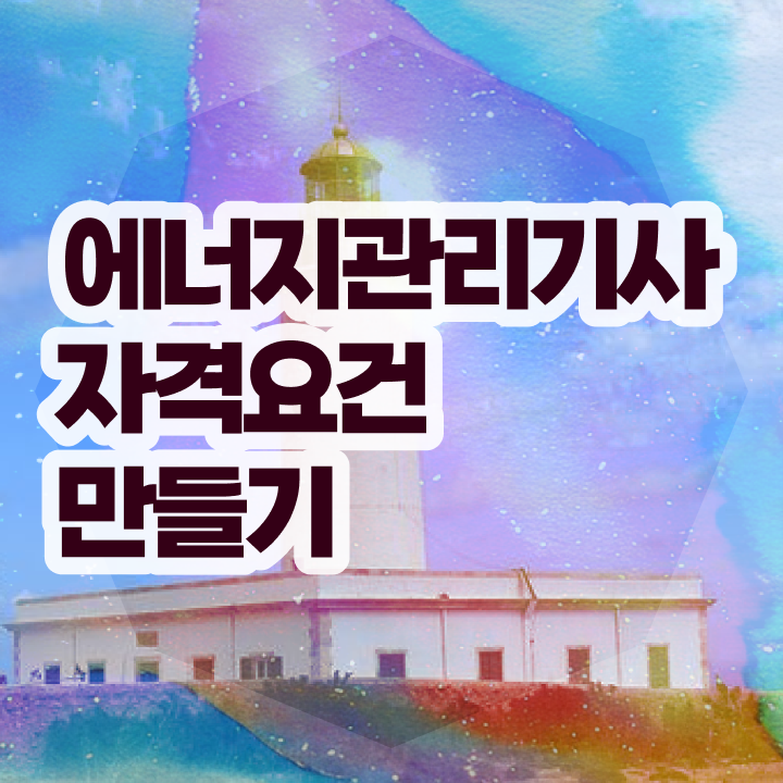  에너지관리기사 합격점수 에너지관리기사 시험응시자격 인강으로 단기간에 완료한 방법