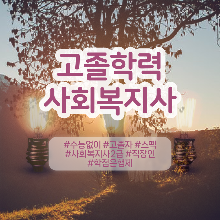  사회복지자격관리 , 사회복지사 고졸도 독학으로 쉽고 빠르게