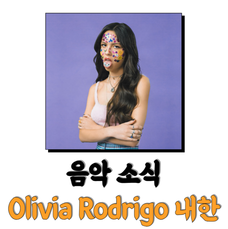 올리비아 로드리고 내한 티켓팅 노래 추천 (데자뷰 킬포)