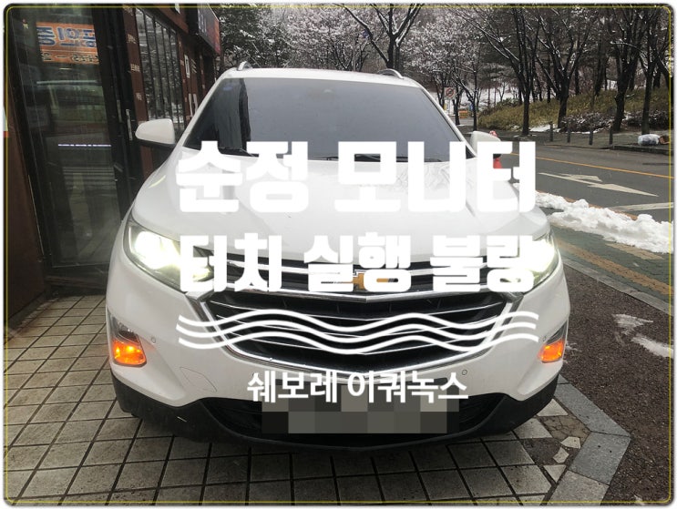  쉐보레 이쿼녹스 순정모니터 NAVI DMB 실행불가 증상 수리