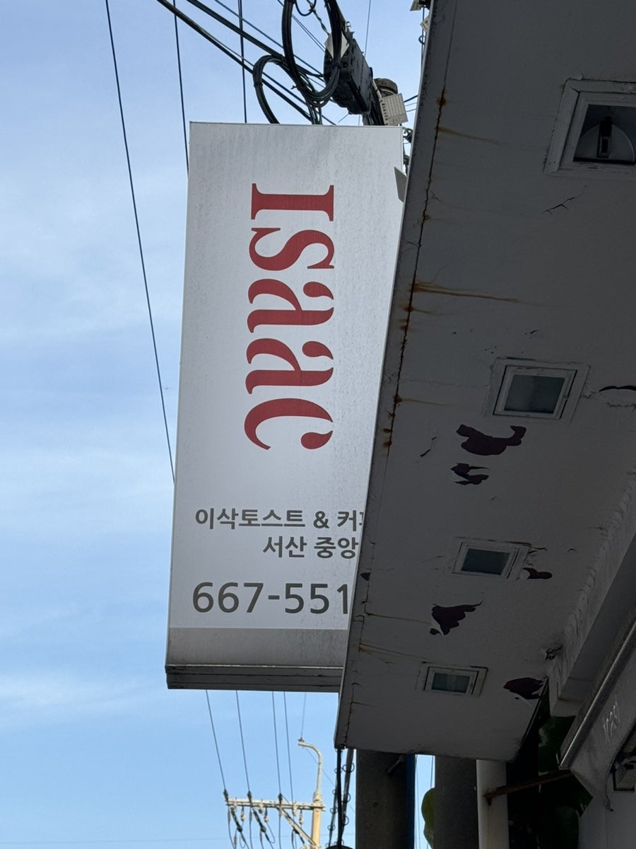 이삭토스트 서산중앙점 사진 2