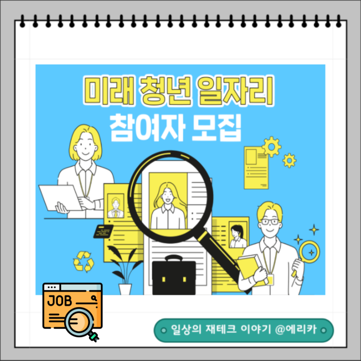  2024 미래 청년 일자리 사업 참여자 모집