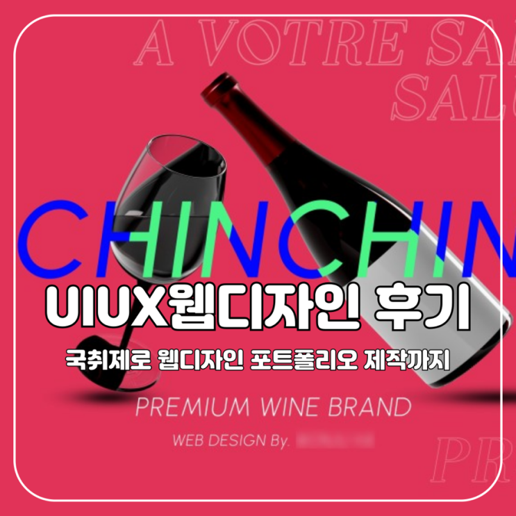  [국취제] 국취제 1유형으로 들은 UIUX웹디자인 포트폴리오 후기 1탄