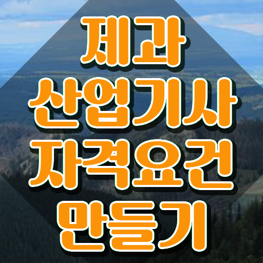  제과산업기사 시험응시조건 독학으로 15주 동안 성공한 방법