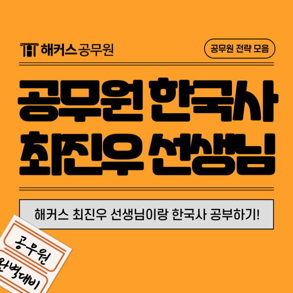  공무원한국사 강사추천! 해커스 최진우선생님이랑 가볍게 한국사 공부하기