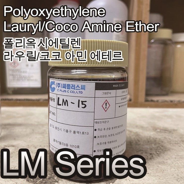  LM Series/EthoxylatedLauryl Amine/Poly(oxyethylene)laurylamine/31017-83-1/산화라우릴아민/산화코코아민/비이온계면