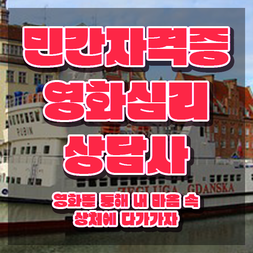  영화심리상담사 무료 강의 , 영화심리상담사 자격증 온라인으로 취득 정보 , 취업