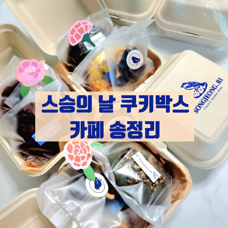  센스 있는 답례품 스승의 날 소소한 선물 / 광주송정역 카페 쿠키 맛집 카페 송정리