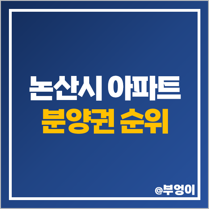 논산시 아파트 분양권 매매 가격 순위 논산 푸르지오 더퍼스트 아이파크 시세 논산시 아파트 분양권 매매 가격 순위 논산 푸르지오 더퍼스트 아이파크 시세