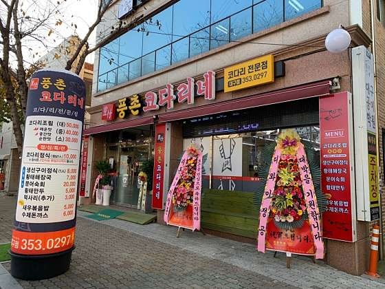 풍촌코다리네 대구점 사진 1