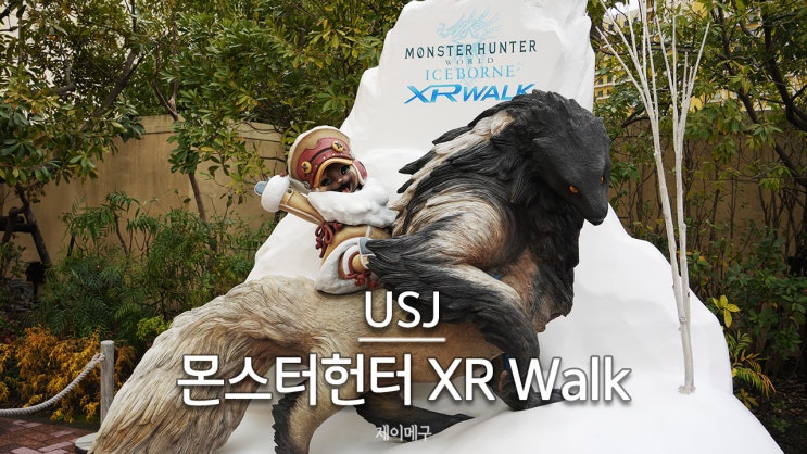  유니버셜 스튜디오 재팬 USJ 몬스터헌터 XR Walk 후기