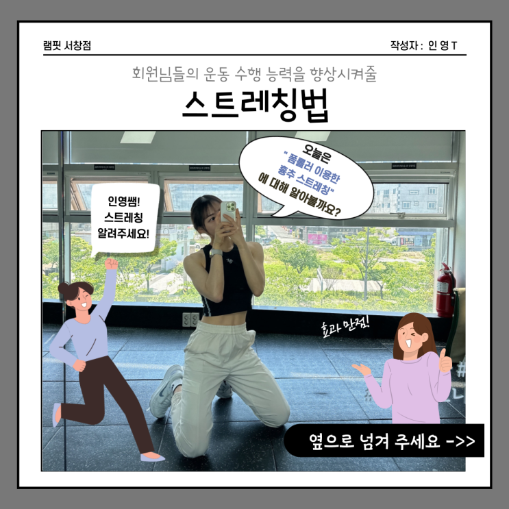  [램핏] 폼롤러 흉추가동성 스트레칭[서창 헬스장][양산 헬스장][서창 PT][양산 PT]