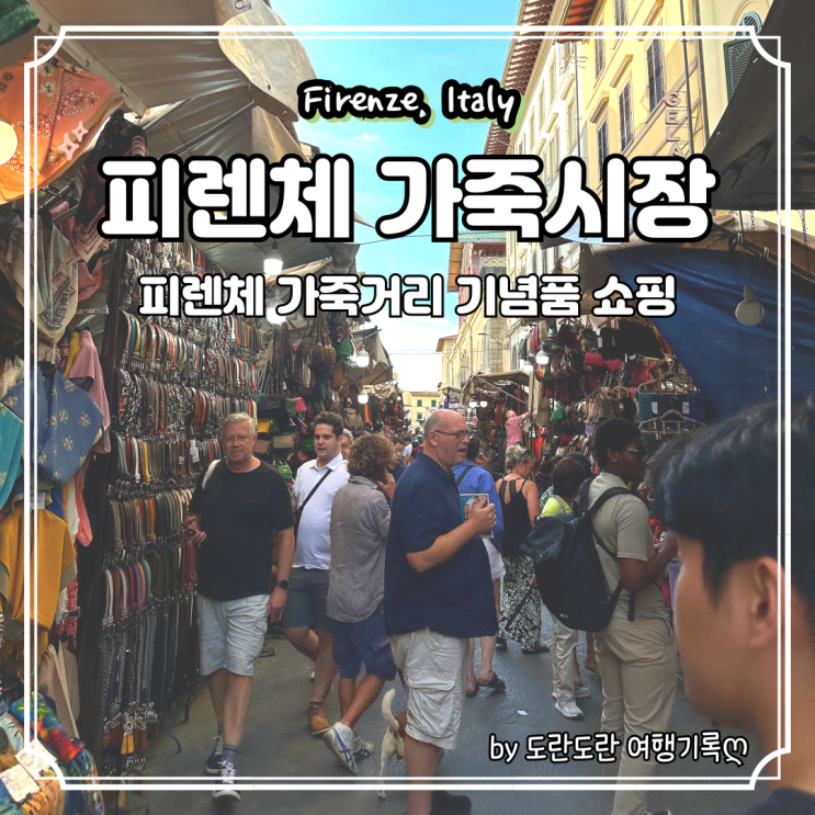  피렌체 중앙시장 가죽시장 가방 기념품 선물 쇼핑 팁 (feat. 젤라또 맛집)