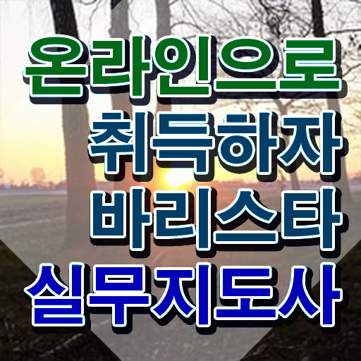  바리스타2급자격증 , 바리스타 자격증 응시자격 없이 합격한 팁 , 전망
