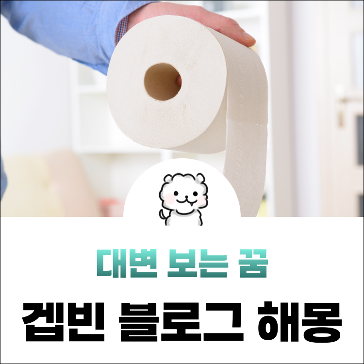 대변 보는 꿈 몸이 대변에 묻은 꿈 해몽