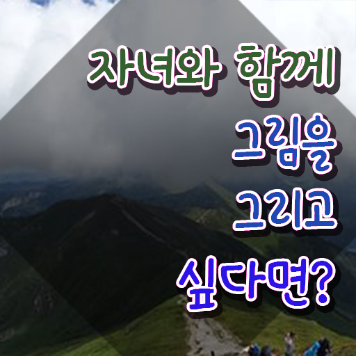  아동미술치료지도사 , 아동미술지도사 자격증 구체적인 학습 궁금하다면