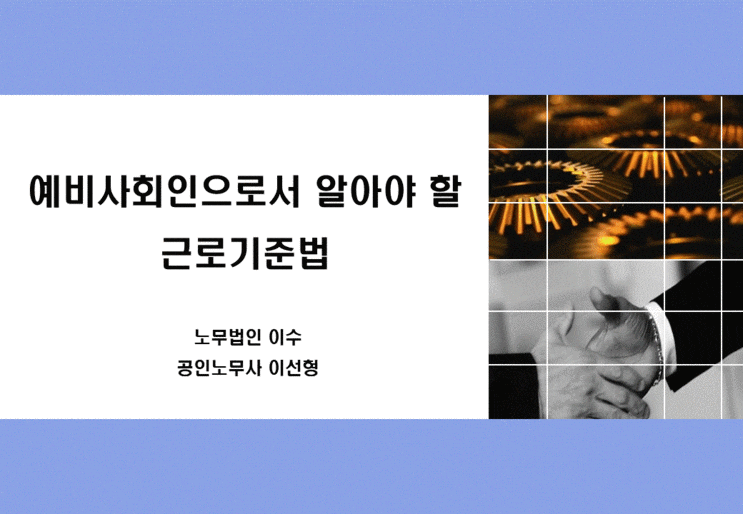  [양동고등학교] 예비사회인으로서 알아야 할 근로기준법-노동법강사 이선형 노무사