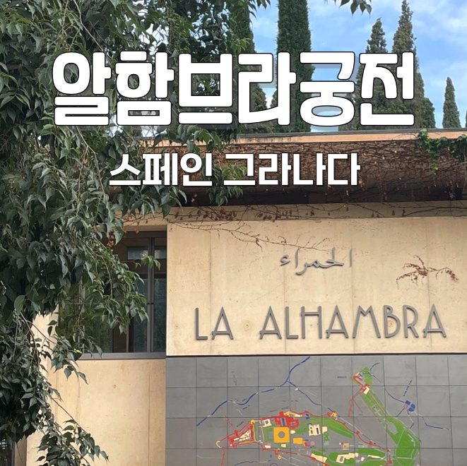  그라나다 알함브라 궁전 투어 후기 (+ 마이리얼트립 할인코드)