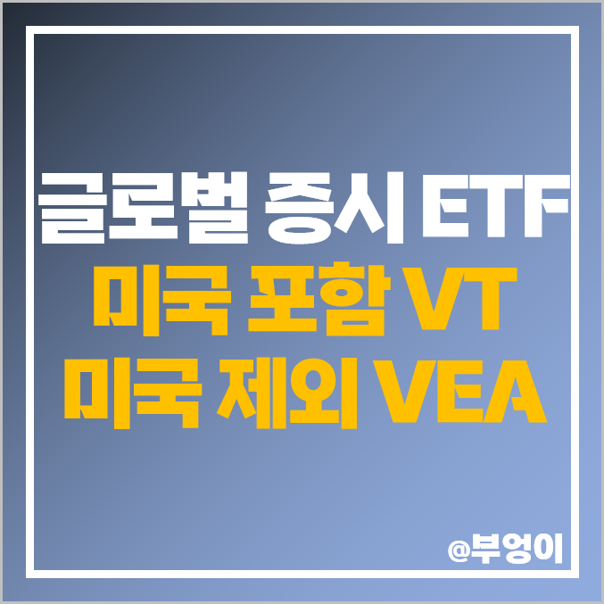 글로벌 국가 미국 ETF VT 선진국 인덱스펀드 VEA 주가 배당