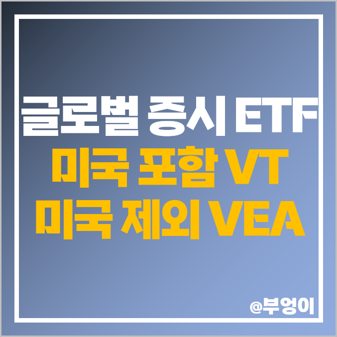 글로벌 국가 미국 ETF VT 선진국 인덱스펀드 VEA 주가 배당 글로벌 국가 미국 ETF VT 선진국 인덱스펀드 VEA 주가 배당