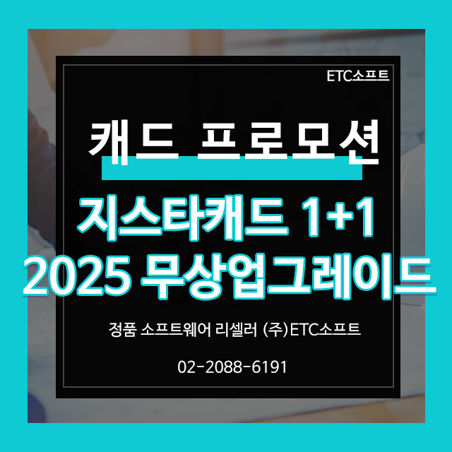  지스타캐드 1+1, 2025 버전 무상 업그레이드까지