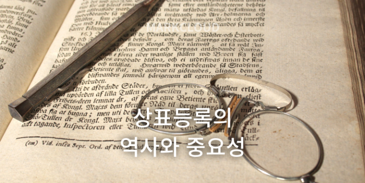  상표등록의 역사와 중요성