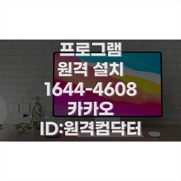  종로구에서 제공하는 원격 프로그램 설치 서비스 소개 포맷,윈도우설치/포토샵,일리스트설치/캐드,스케치업설치/패러럴즈설치/한글,엑셀,Ms오피스설치