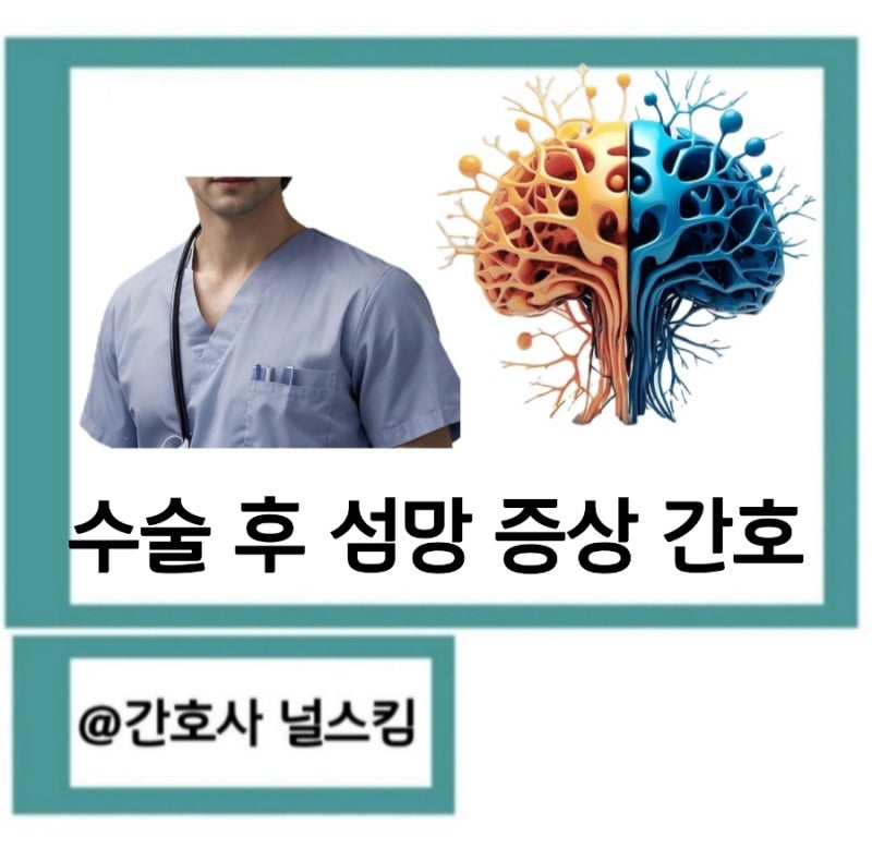 수술 후 섬망 증상 증세 간호