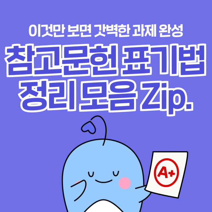  이것만 보면 헷갈리지 않아! 참고문헌 표기법 정리 모음zip