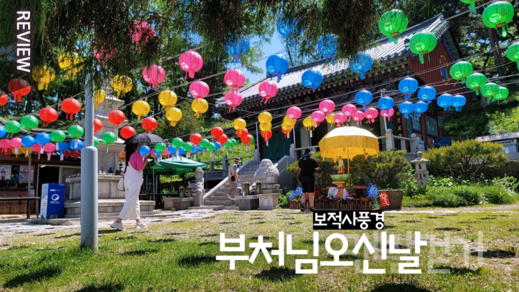  부처님 오신 날 보적사 풍경 _ 독산성 맨발걷기