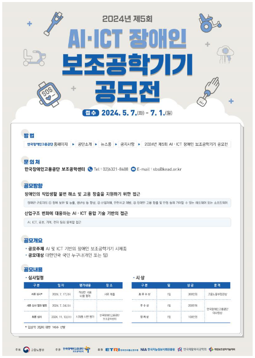 인공지능과 정보통신 기술이 접목된 장애인 보조공학기기 시제품 공모 인공지능과 정보통신 기술이 접목된 장애인 보조공학기기 시제품 공모