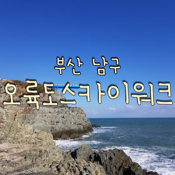  부산 가볼 만한 곳 바다를 보면서 산책을 할 수 있는 오륙도 스카이워크