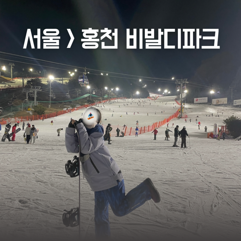 홍천 비발디파크 셔틀버스 예매방법 / 서울 홍대동대문건대 밤샘노선 후기 / 비발디파크 찐....