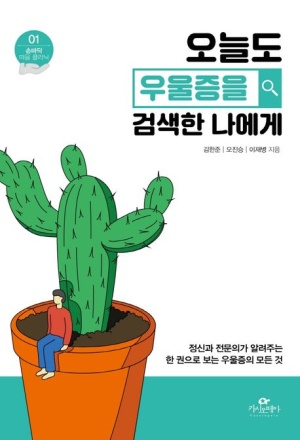 우울증 고민 현대인 추천, 오늘도 우울증을 검색한 나에게