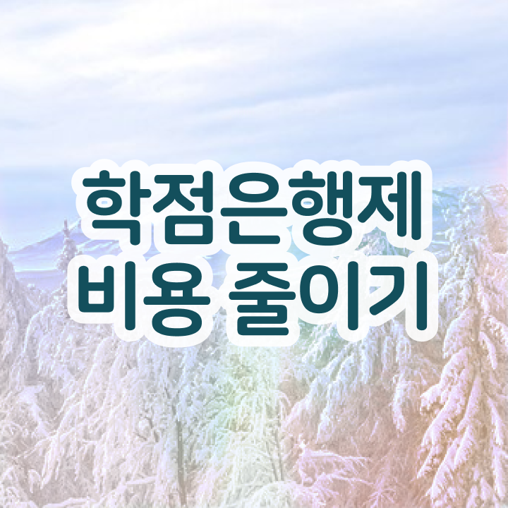  학점은행제 학점확인 , 직장인을 위해 계획표를 완벽하게 조정해주는 학점은행제 학습플래너 가 있습니다.