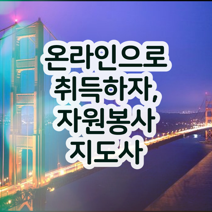  자원봉사지도사 독학 , 자원봉사지도사 자격증 온라인으로 준비한 방법 정보 모두 드려요