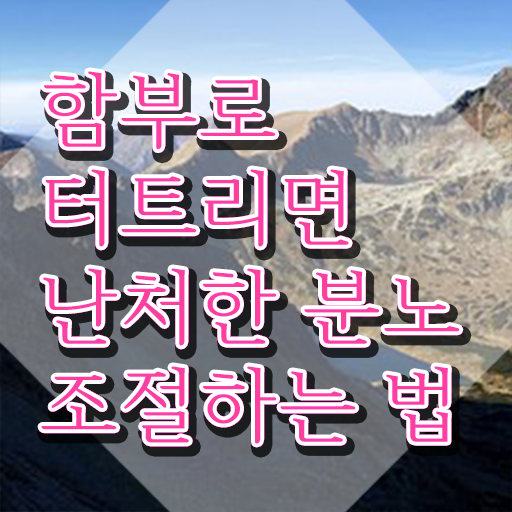  장수군분노조절상담사1급 혼자서 독학으로 분노조절상담지도사 준비 과정