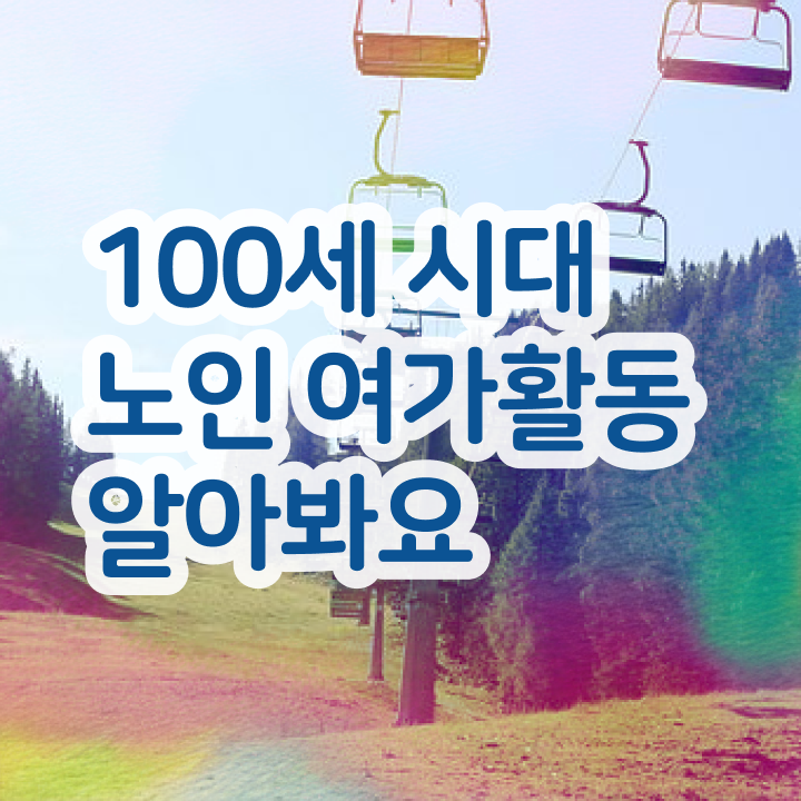 노인여가활동지도사 무료 특강 , 노인여가활동지도사자격증 상세한 취득했던 후기