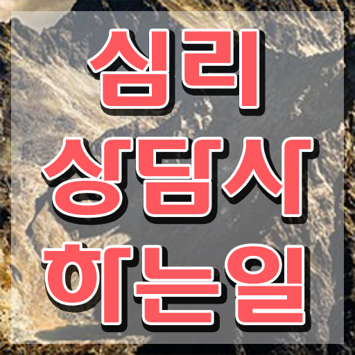  노인상담심리 , 심리상담사 자격증 합격 비법 필수 정보